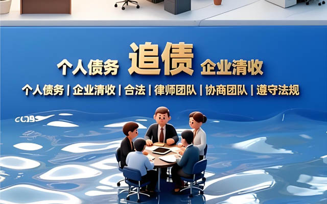 讨债公司的“前期定金”“调研费”有哪些陷阱?如何规避?